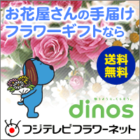 フジテレビフラワーネット