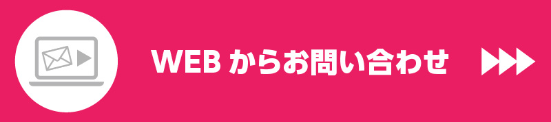 WEBからお問い合わせ