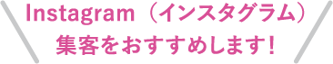 Instagram（インスタグラム）集客をおすすめします！