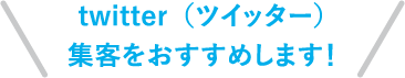 twitter（ツイッター）集客をおすすめします！