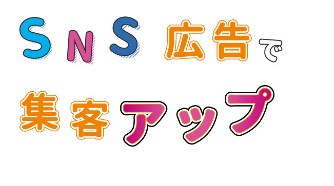 SNS広告で集客アップ