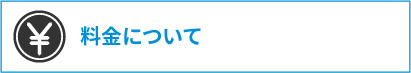 料金について