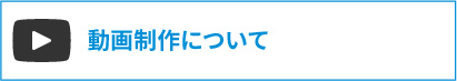 動画制作について