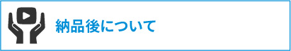 納品後について