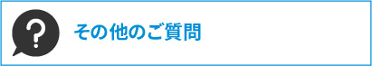 その他のご質問