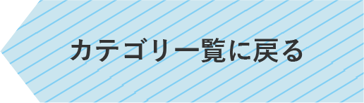 カテゴリ一覧に戻る