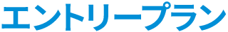 エントリープラン