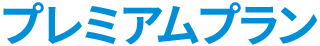 プレミアムプラン