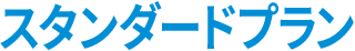 スタンダードプラン
